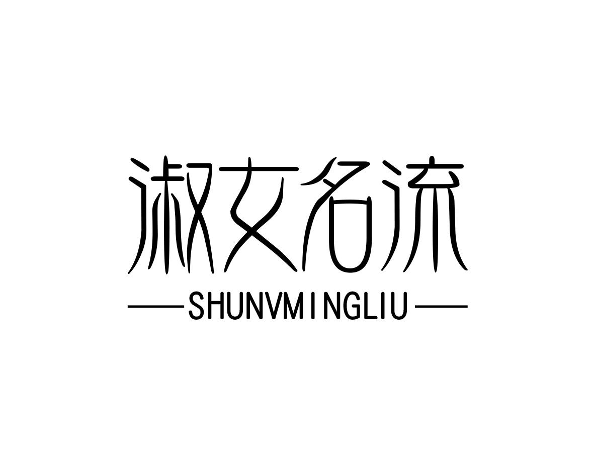 淑女名流商标图片
